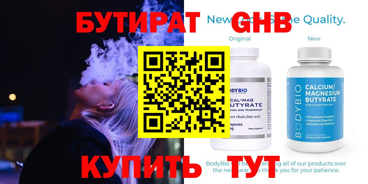 Бутират GHB Воркута